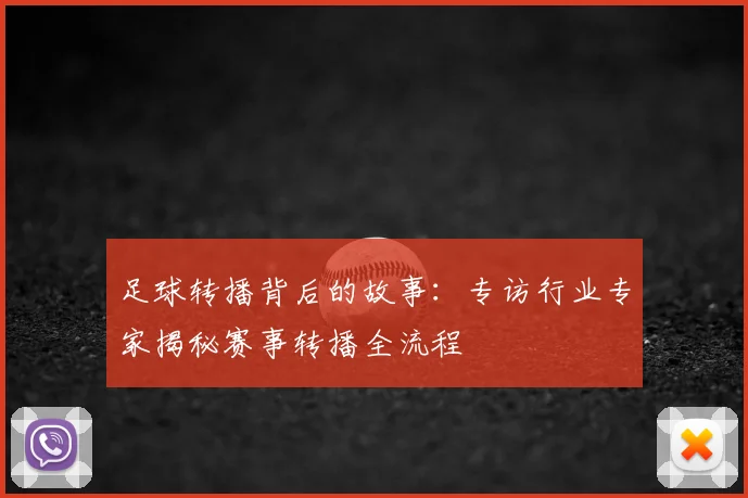 足球转播背后的故事：专访行业专家揭秘赛事转播全流程