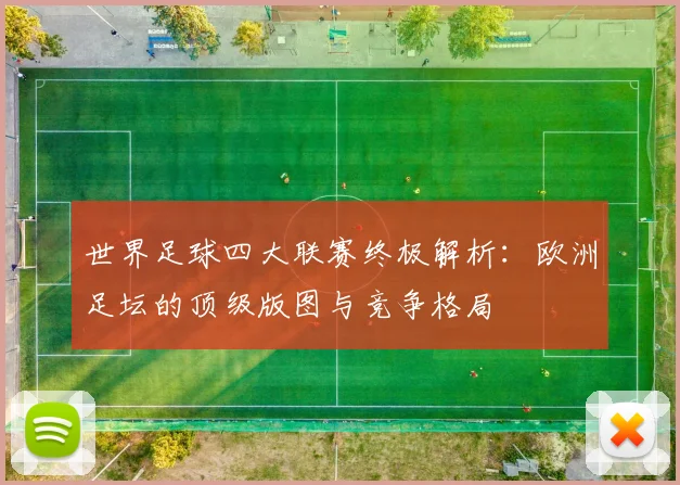 世界足球四大联赛终极解析：欧洲足坛的顶级版图与竞争格局