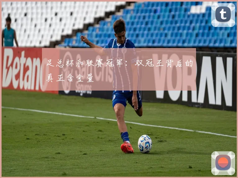 足总杯和联赛冠军：双冠王背后的真正含金量