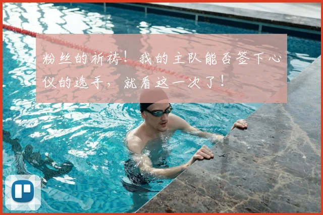 粉丝的祈祷！我的主队能否签下心仪的选手，就看这一次了！