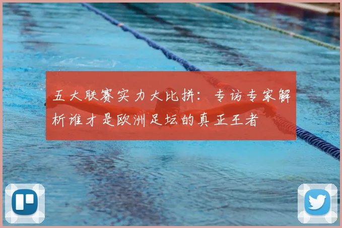 五大联赛实力大比拼：专访专家解析谁才是欧洲足坛的真正王者