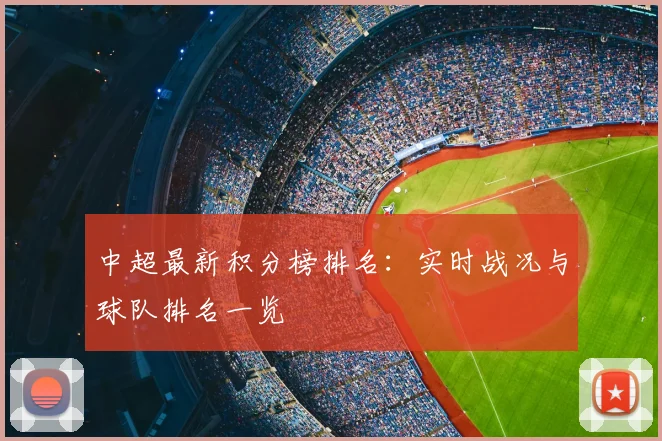 中超最新积分榜排名：实时战况与球队排名一览