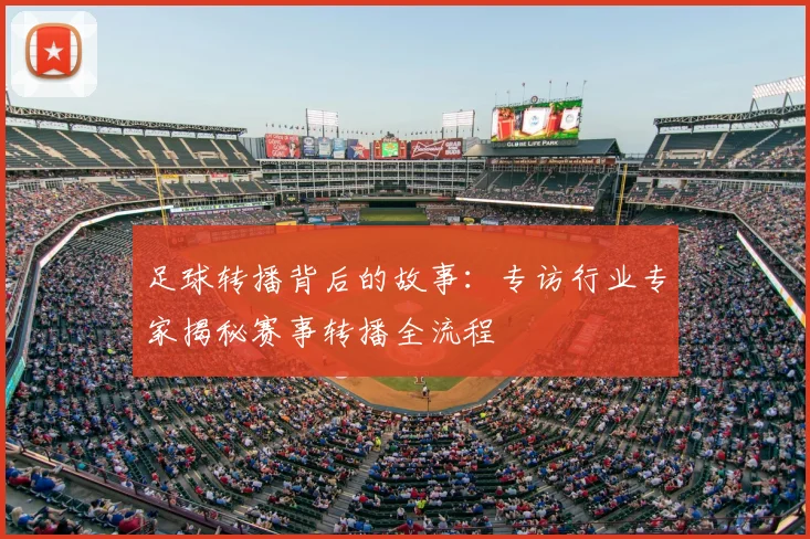 足球转播背后的故事：专访行业专家揭秘赛事转播全流程