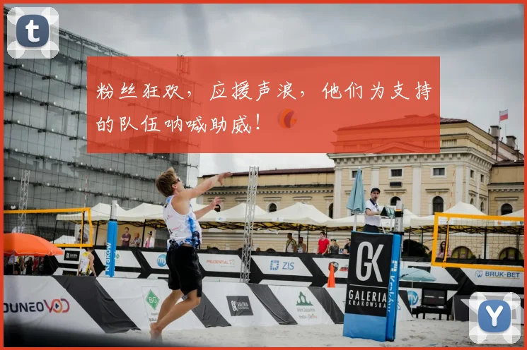 粉丝狂欢，应援声浪，他们为支持的队伍呐喊助威！