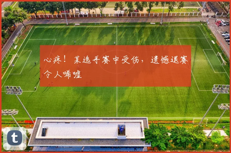 心疼！某选手赛中受伤，遗憾退赛令人唏嘘