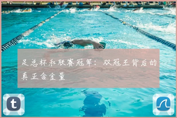 足总杯和联赛冠军：双冠王背后的真正含金量