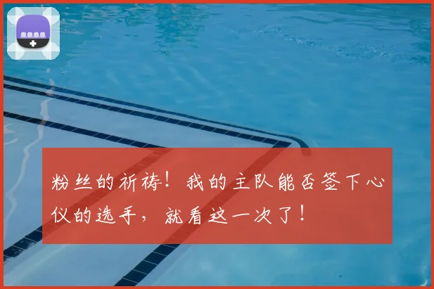 粉丝的祈祷！我的主队能否签下心仪的选手，就看这一次了！
